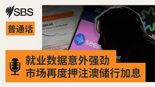 【SBS新闻快报】就业数据意外强劲 市场再度押注澳储行加息 | SBS Mandarin - SBS 普通话电台