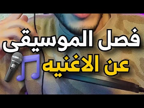 فيديو: كيف أعزل الغناء عن الصوت؟