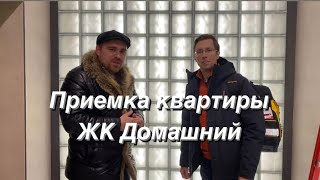 ЖК Домашний. Приемка квартиры. Часть 1.