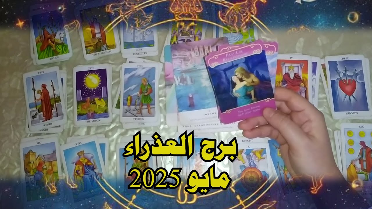 برج العذراء ♍ القراءة العاطفية وعن كل حياتك (مايو 2025)