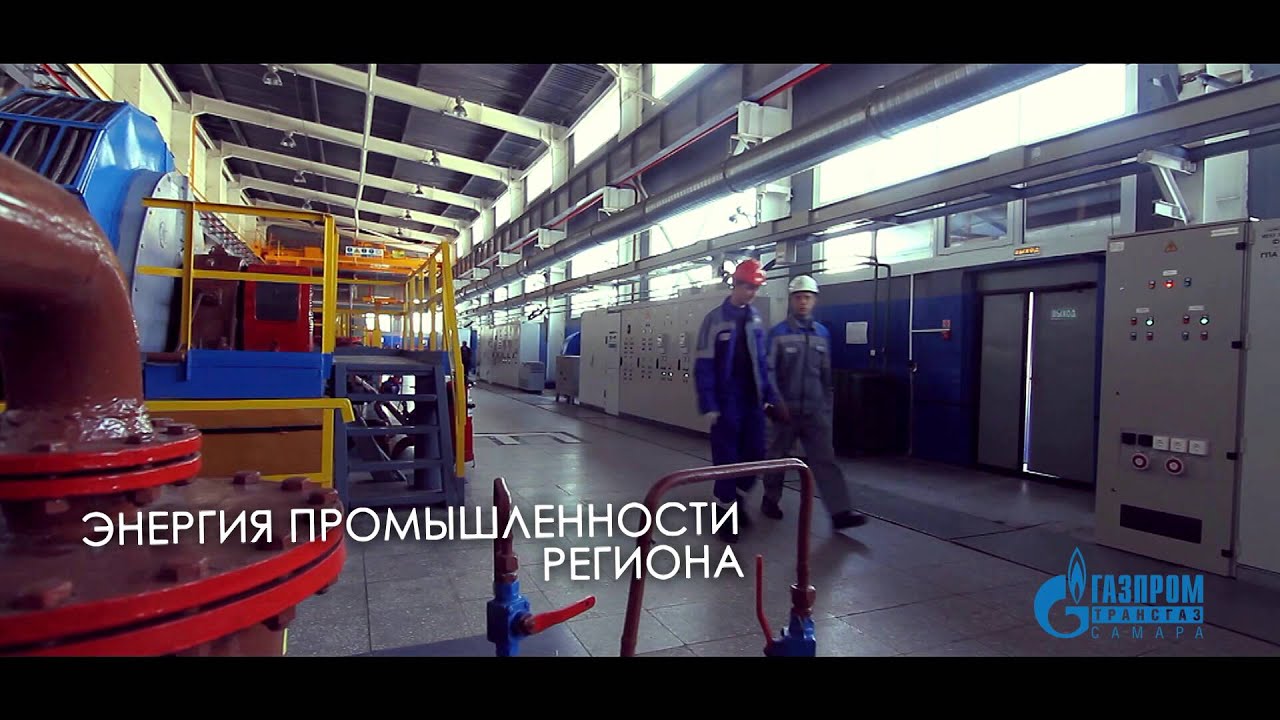 Газпром трансгаз Самара имиджевый ролик - YouTube