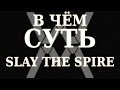 В чём суть: Slay the Spire [Обзор]