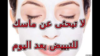 تفتيح البشرة من الاستعمال الأول من خلال ماسك النشا | ماسك للوجه و للجسم 