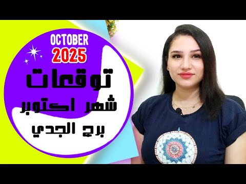 برج الجدي توقعات تشرين الأول شهر اكتوبر 2025