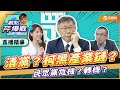 【精華篇】清黨？柯黑產業鏈？民眾黨危機？轉機？ ft.林筱淇｜黃光芹-觀點芹爆戰101｜品觀點