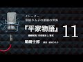 【朗読】『平家物語』[11] 　朗読：沼尾ひろ子