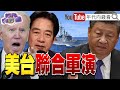 《路透社 #美國 #台灣 4月聯合軍演？！#柯文哲 被告再+1！#國民黨立委將缺席#520 就職典禮？！》【年代向錢看】2024.05.14 @ChenTalkShow  #賴清德 #習近平 #彭振聲