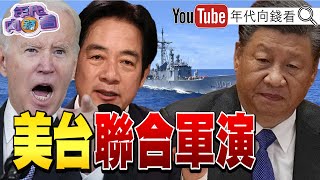 《路透社 #美國 #台灣 4月聯合軍演#柯文哲 被告再+1#國民黨立委將缺席#520 就職典禮》【年代向錢看】2024.05.14 @ChenTalkShow  #賴清德 #習近平 #彭振聲