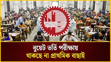 বুয়েট ভর্তি পরীক্ষায় থাকছে না প্রাথমিক বাছাই | BUET | Admission Test | বুয়েট | The Daily Campus