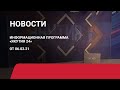 Новостной выпуск в 18:00 от 06.02.21 года. Информационная программа «Якутия 24»