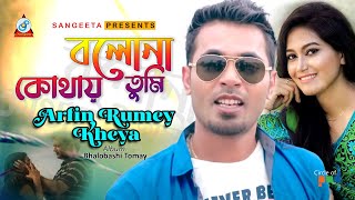Bolona Kothay Tumi | Arfin Rumey | Kheya | বলোনা কোথায় তুমি | 