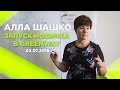 Шашко Алла.  ШКОЛА НОВИЧКА #Greenway ЧАСТЬ 1. #сетевой #млм #Гринвэй Грандмастер