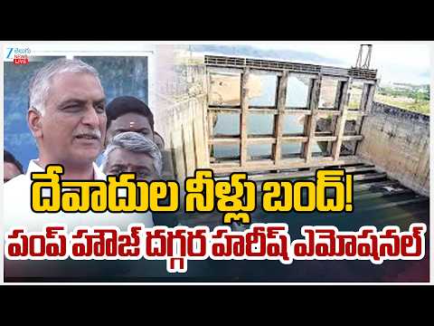 LIVE: Harish Rao Slams Congress Govt | దేవాదుల నీళ్లు బంద్!పంప్ హౌజ్ దగ్గర హరీష్ ఎమోషనల్ | ZEE News - ZEE24TELUGUNEWS