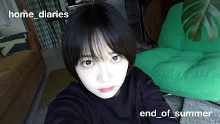 home diaries｜夏の終わり｜end of summer