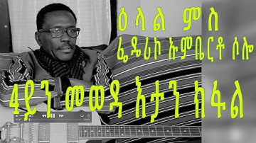 MTE MEDIA Federico Umberto Solo|ፌዴሪኮ ኡምቤርቶ ሶሎ-NEW ERITREAN INTERVIEW-4ይን መወዳ እታን ክፋል