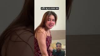 l chalak🥰Bahu viral sex video #funny #comedymove #comedyfilms #comedy #bhokpurigana