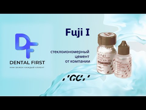 Fuji I - Первый стеклоиономерный цемент GC для лютеинизации