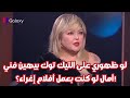 لو ظهوري على التيك توك بيهين فني أمال لو كنت بعمل أفلام إغراء 