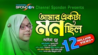 আমার একটা মন ছিল । জাইমা নূর । Amar Ekta Mon Chilo । Jaima Noor । Vocal Only । Jaima Noor New Song