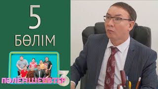 «Пәленшеевтер 3» телехикаясы. 5-бөлім / Телесериал «Паленшеевтер 3». 5-серия