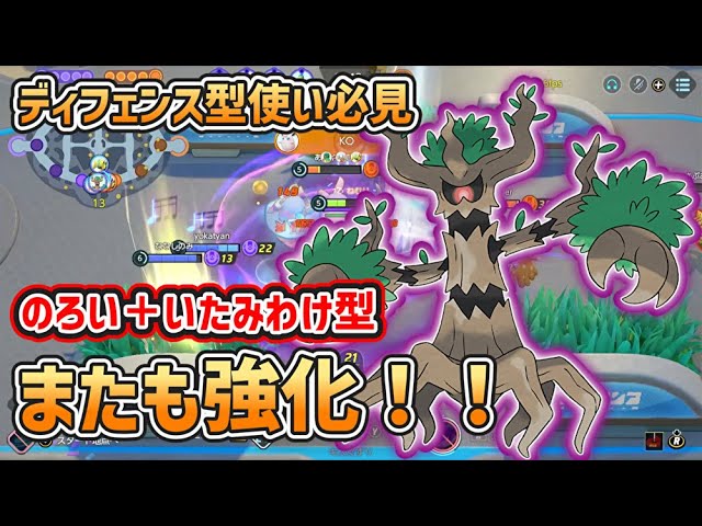 ポケモンユナイト オーロットがまたもや強化 いたみわけとのろいは強くなった ゆっくり解説 Youtube ポケモンユナイト オーロットがまたもや強化 いたみわけとのろいは強くなった ゆっくり解説 Youtube