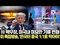 韓 핵무장, 미국내 미묘한 기류 변화 미 특집방송, &#39;한국이 중국 1:1로 막아야&#39;/트럼프 측근 참모들 쏟아내는 이야기