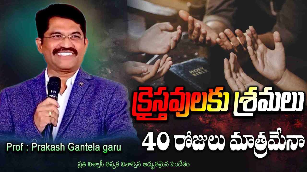 క్రైస్తవులకు శ్రమలు 40 రోజులు మాత్రమేనా ? |Message by Prof. Prakash Gantela garu #salomipaul