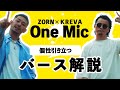 【ZORN × KREVA】One Mic 徹底攻略　(日本語ラップ紹介)