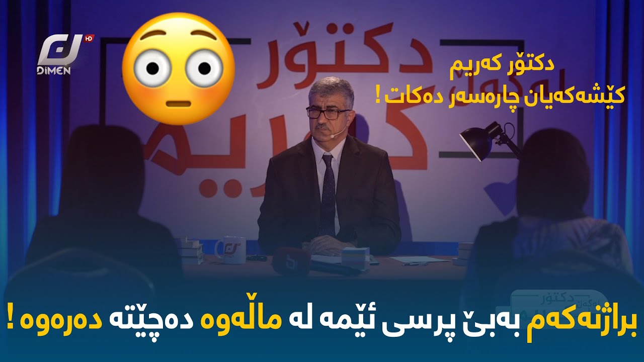 براژنەکەم بەبێ پرسی ئێمە لە ماڵەوە دەچێتە دەرەوە ! ، ببینن دکتۆر کەریم چۆن کەشەکەیان چارەسەر دەکات..