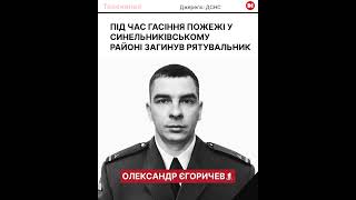 Загинув рятувальник Олександр Єгоричев. Під час ліквідації пожежі на Дніпропетровщині.