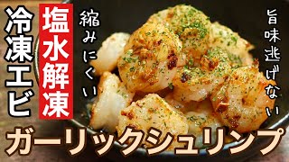 【ガーリックシュリンプの作り方】冷凍むきえびを使うなら塩水解凍するのが美味い！この解凍方法で縮みにくくプリプリ！旨味も逃げません