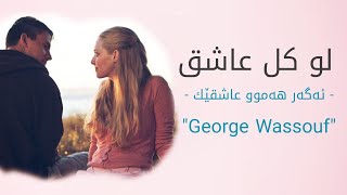 جورج وسوف- لو كل عاشق(گەر هەموو عاشقێك) ژێرنووسی کوردی || George Wassouf- Kurdish subtitle