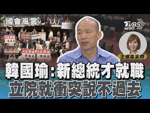 韓國瑜:新總統才就職 立院就衝突說不過去｜TVBS新聞