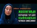 Израилде жоолугумду чечтиргенге аракет кылышты, бирок мен ЧЕЧПЕДИМ || Айжан Акылбекова #Тунукканалы