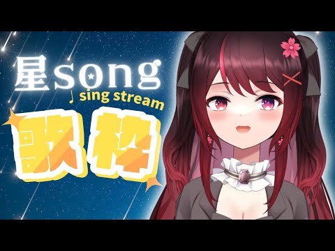 【#歌枠 Karaoke】秋の夜空を眺めながら歌いたい✨聞きたい✨曲たち🌠【室町ナナ  Vsinger】