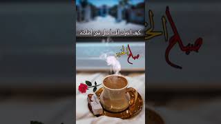 صباح الخير / صباحيات جاهزة للتصميم / صباح الخير تصميم / استوريات صباح الخير / اقتباسات صباحيه / سناب