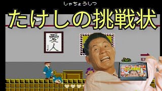 たけしの挑戦状　復讐アウトレイジ　ファミコン screenshot 1