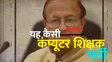कंप्यूटर अनुदेशक भर्ती की योग्यता हुई विवादित Rajasthan computer teacher bharti eligibility in court