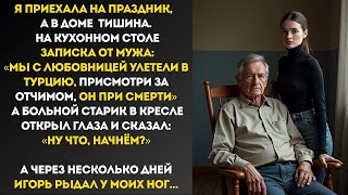 картинка: Муж улетел с любовницей в Турцию, оставив меня с умирающим отчимом… А вернувшись — умолял
