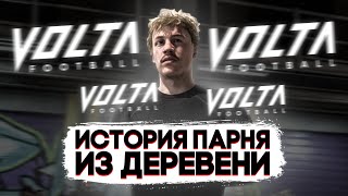 ИНОКЕНТИЙ В VOLTA | История парня ИЗ ДЕРЕВНИ