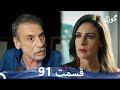 گوزل قسمت 91 Dooble Farsi Review