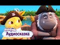 Лунтик | Аудиосказка | Камыш