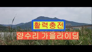 활력충전 양수리 가을 라이딩