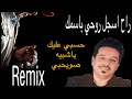 DJ FRESH محمد عبدالجبار - اسجل روحي باسمك