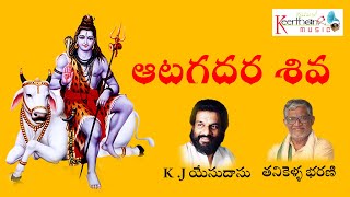 ఆటగాదర శివ - Sung by K.J Yesudasu | Tanikella Bharani Songs | Lord Shiva Songs | Keerthana Music