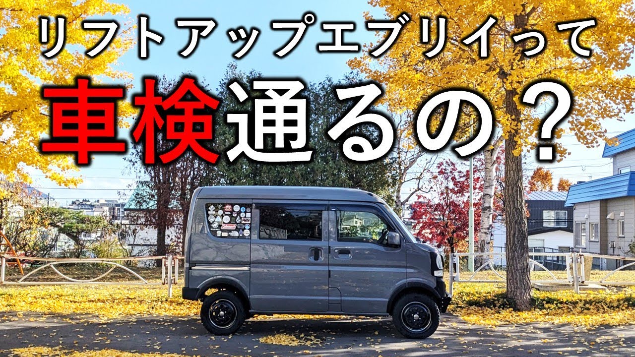 車検長いエブリイです。 エブリイ（4ナンバー）の車検は何年ごと？車検費用も解説！│茨城県