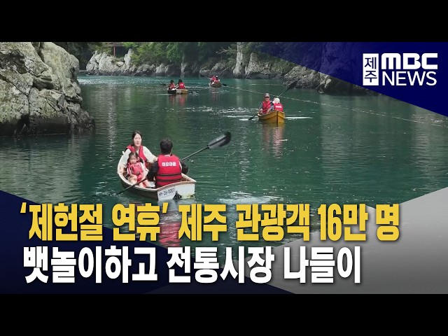 제헌절 연휴 시작‥관광객 16만명 '출렁'