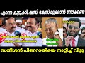 വി ഡി സതീശൻ പിണറായിയെ നാറ്റിച്ച് വിട്ടു 😂 | vd satheesan | pinarayi vijayan | malayalam troll