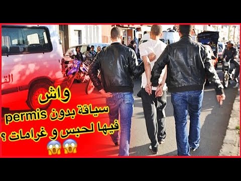 أجي تعرف واش إجراءات سياقة درجة أو سيارة بدون رخصة فيها غرامة أو سجن