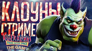 СТРИМЕРЫ-КЛОУНЫ УСТРОИЛИ ЦИРКОВУЮ РЕЗНЮ - Killer Klowns from Outer Space // КЛОУНСКАЯ НАРЕЗКА